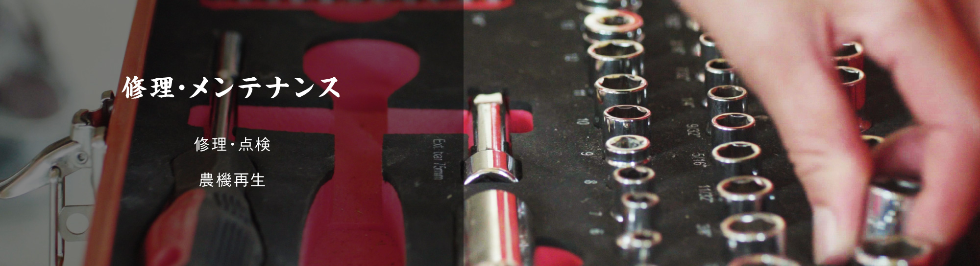 修理・メンテナンス　修理・点検 農機再生