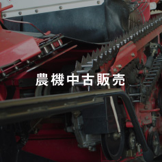 農機中古販売