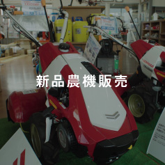 新品農機販売