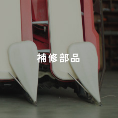 補修部品