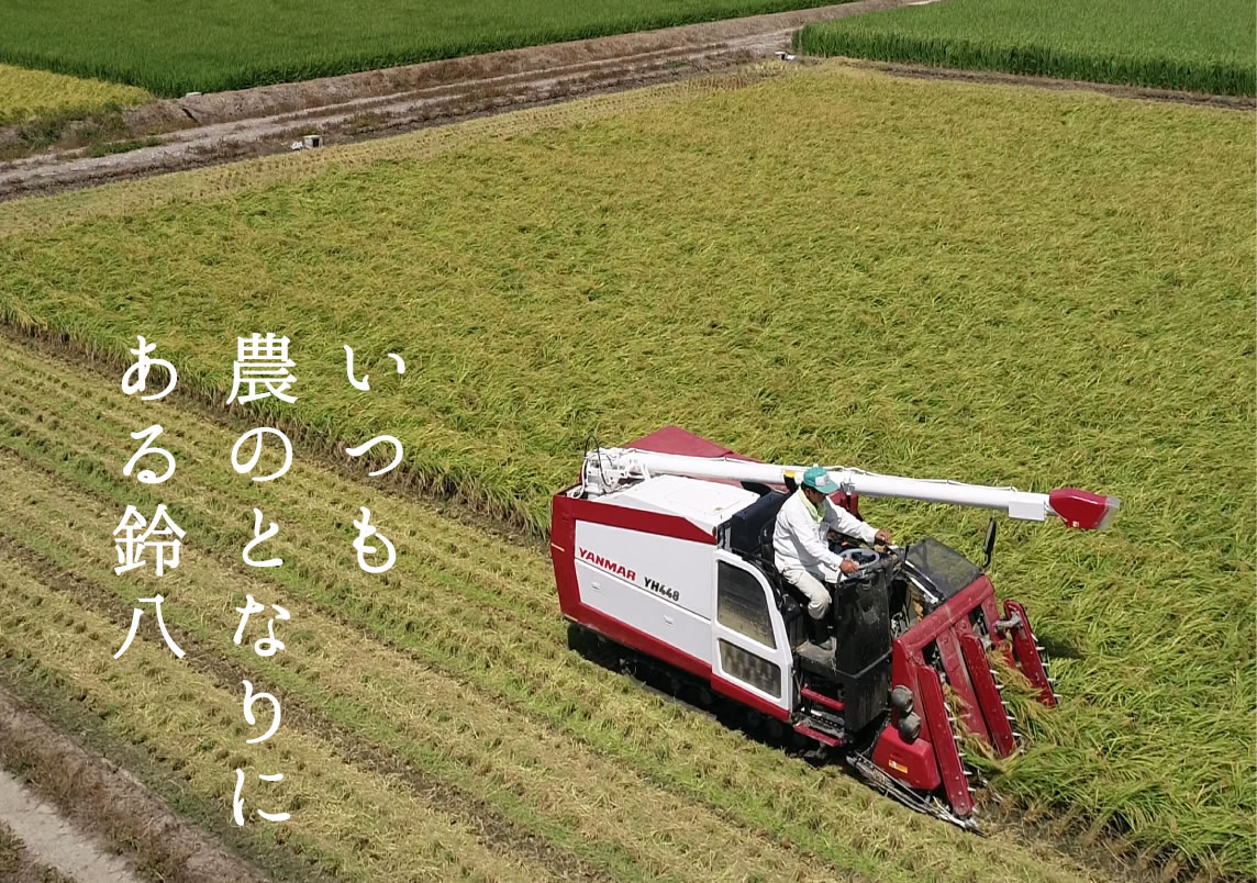 いつも 農のとなりに ある鈴八