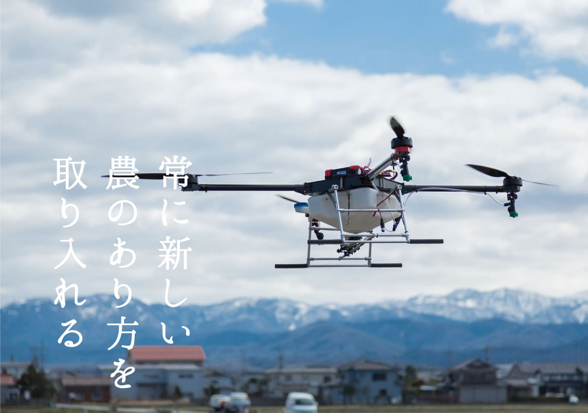 常に新しい 農のあり方を 取り入れる