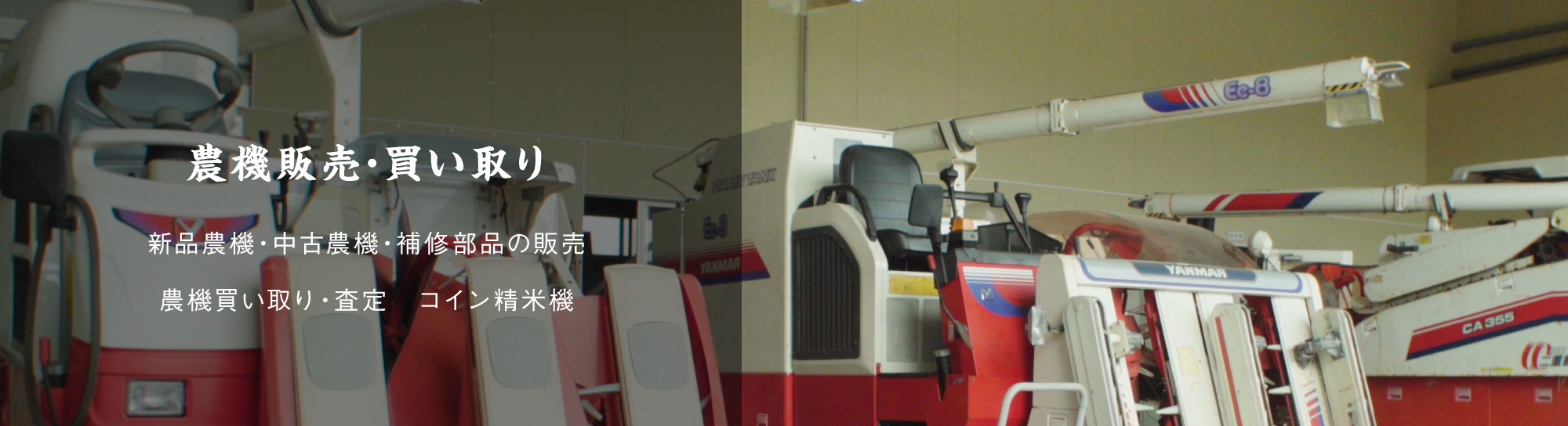 農機販売・買い取り　新品農機・中古農機・補修部品の販売 農機買い取り・査定　コイン精米機